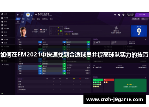 如何在FM2021中快速找到合适球员并提高球队实力的技巧