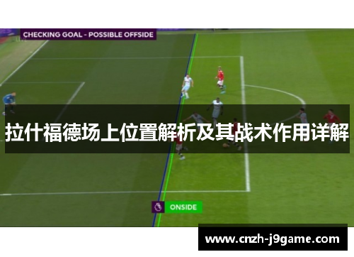 拉什福德场上位置解析及其战术作用详解