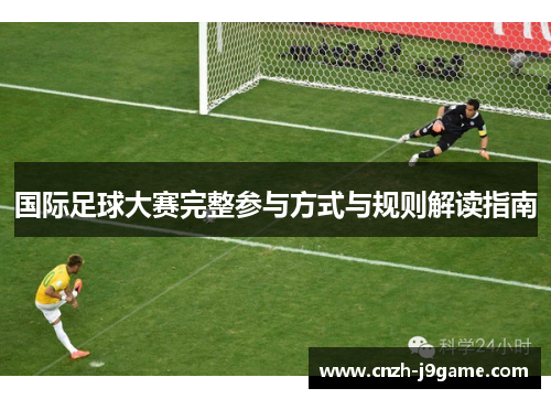 国际足球大赛完整参与方式与规则解读指南