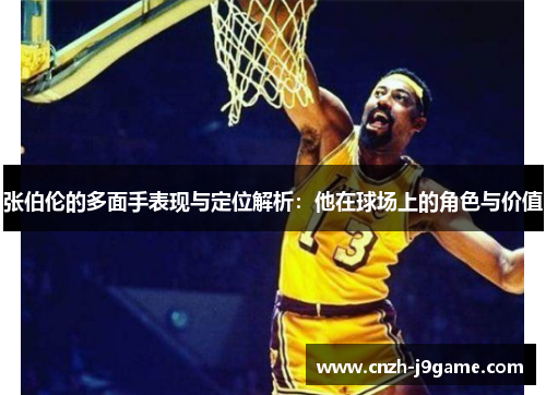 张伯伦的多面手表现与定位解析：他在球场上的角色与价值
