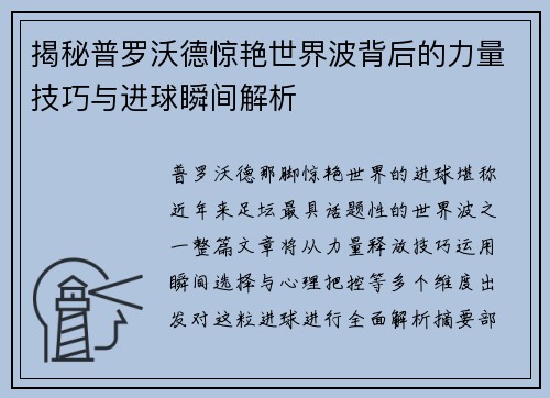 揭秘普罗沃德惊艳世界波背后的力量技巧与进球瞬间解析