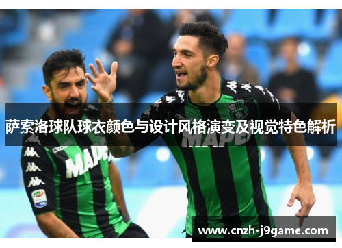 萨索洛球队球衣颜色与设计风格演变及视觉特色解析