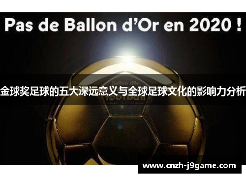 金球奖足球的五大深远意义与全球足球文化的影响力分析