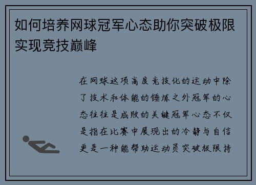 如何培养网球冠军心态助你突破极限实现竞技巅峰