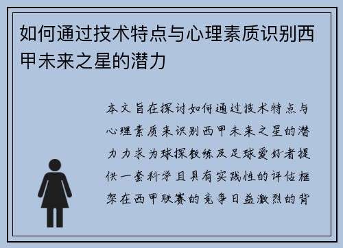 如何通过技术特点与心理素质识别西甲未来之星的潜力