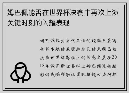 姆巴佩能否在世界杯决赛中再次上演关键时刻的闪耀表现
