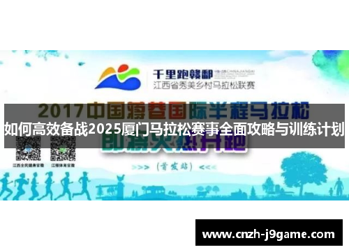 如何高效备战2025厦门马拉松赛事全面攻略与训练计划
