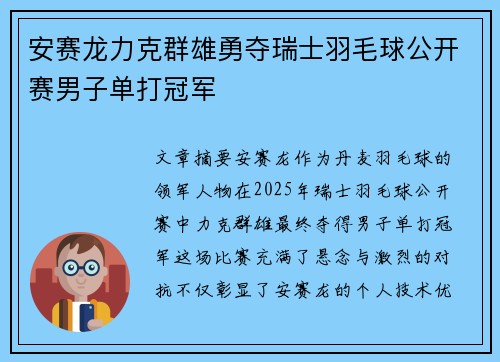 安赛龙力克群雄勇夺瑞士羽毛球公开赛男子单打冠军