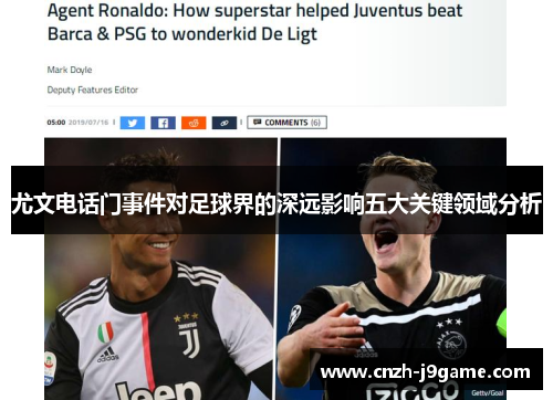 尤文电话门事件对足球界的深远影响五大关键领域分析