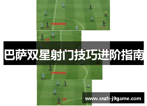 巴萨双星射门技巧进阶指南 巴萨双星射门技巧进阶指南