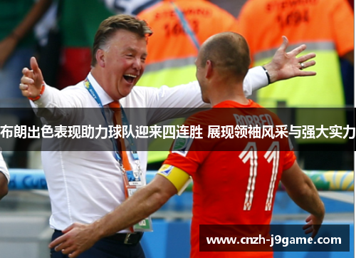 布朗出色表现助力球队迎来四连胜 展现领袖风采与强大实力 布朗出色表现助力球队迎来四连胜 展现领袖风采与强大实力