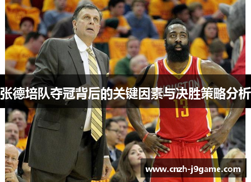 张德培队夺冠背后的关键因素与决胜策略分析 张德培队夺冠背后的关键因素与决胜策略分析