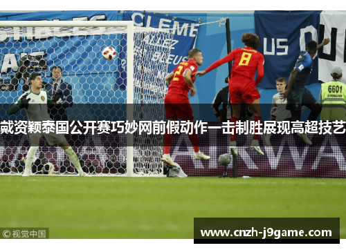 戴资颖泰国公开赛巧妙网前假动作一击制胜展现高超技艺 戴资颖泰国公开赛巧妙网前假动作一击制胜展现高超技艺