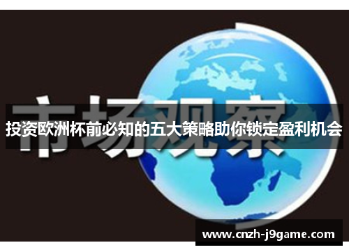 投资欧洲杯前必知的五大策略助你锁定盈利机会 投资欧洲杯前必知的五大策略助你锁定盈利机会