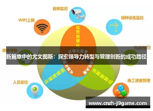 新篇章中的尤文图斯:探索领导力转型与管理创新的成功路径 新篇章中的尤文图斯:探索领导力转型与管理创新的成功路径