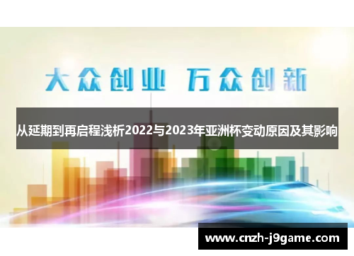从延期到再启程浅析2022与2023年亚洲杯变动原因及其影响 从延期到再启程浅析2022与2023年亚洲杯变动原因及其影响