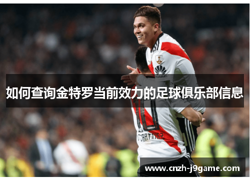 如何查询金特罗当前效力的足球俱乐部信息