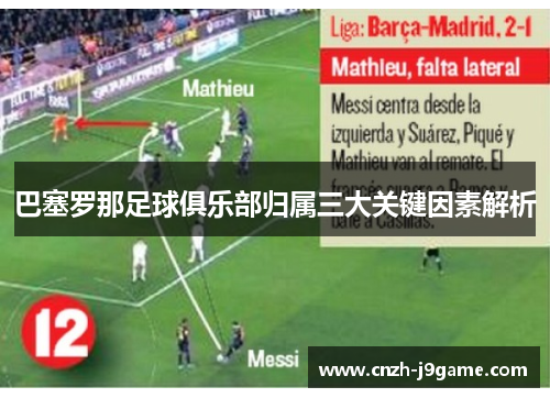 巴塞罗那足球俱乐部归属三大关键因素解析 巴塞罗那足球俱乐部归属三大关键因素解析