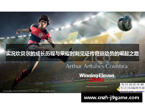 实况坎贝尔的成长历程与荣耀时刻见证传奇运动员的崛起之路 实况坎贝尔的成长历程与荣耀时刻见证传奇运动员的崛起之路