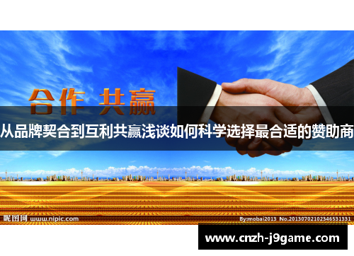 从品牌契合到互利共赢浅谈如何科学选择最合适的赞助商 从品牌契合到互利共赢浅谈如何科学选择最合适的赞助商