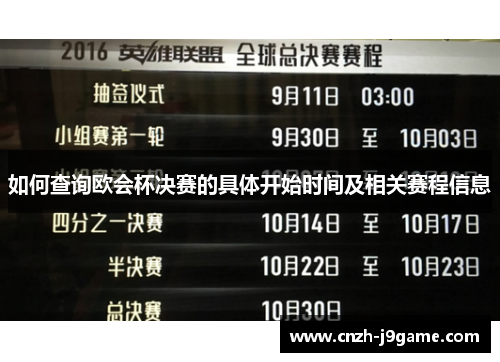 如何查询欧会杯决赛的具体开始时间及相关赛程信息 如何查询欧会杯决赛的具体开始时间及相关赛程信息