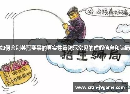如何鉴别英冠赛事的真实性及防范常见的虚假信息和骗局 如何鉴别英冠赛事的真实性及防范常见的虚假信息和骗局