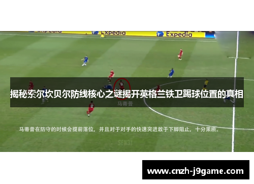 揭秘索尔坎贝尔防线核心之谜揭开英格兰铁卫踢球位置的真相