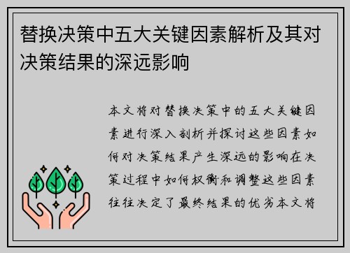 替换决策中五大关键因素解析及其对决策结果的深远影响 替换决策中五大关键因素解析及其对决策结果的深远影响