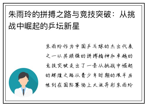 朱雨玲的拼搏之路与竞技突破：从挑战中崛起的乒坛新星