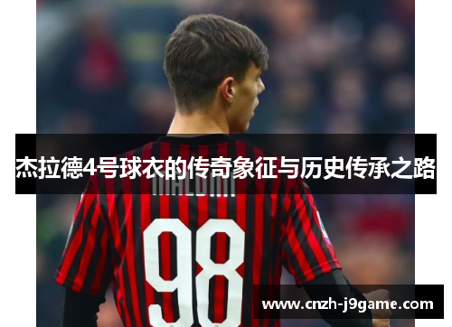 杰拉德4号球衣的传奇象征与历史传承之路
