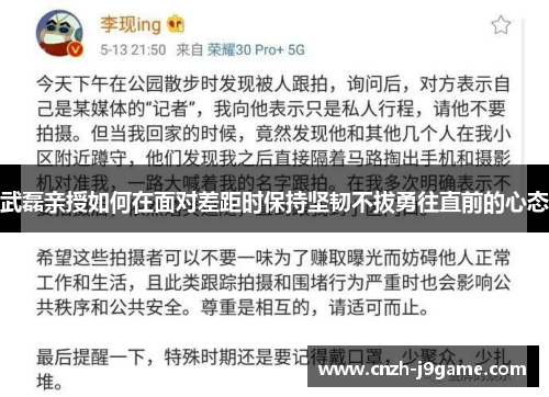 武磊亲授如何在面对差距时保持坚韧不拔勇往直前的心态 武磊亲授如何在面对差距时保持坚韧不拔勇往直前的心态