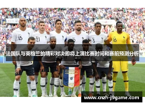 法国队与英格兰的精彩对决即将上演比赛时间和赛前预测分析