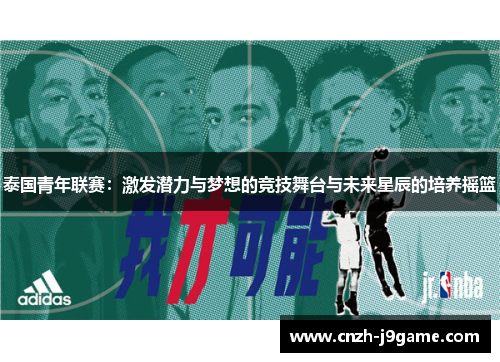 泰国青年联赛：激发潜力与梦想的竞技舞台与未来星辰的培养摇篮