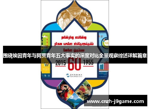 围绕埃因青年与阿贾青年五大事实的深度对比全景观察综述详解篇章 围绕埃因青年与阿贾青年五大事实的深度对比全景观察综述详解篇章