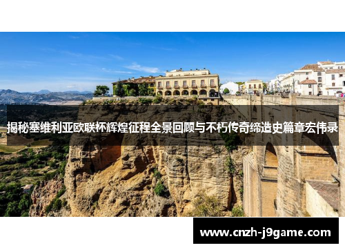 揭秘塞维利亚欧联杯辉煌征程全景回顾与不朽传奇缔造史篇章宏伟录