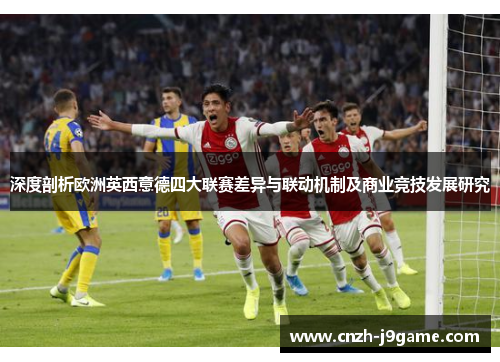深度剖析欧洲英西意德四大联赛差异与联动机制及商业竞技发展研究