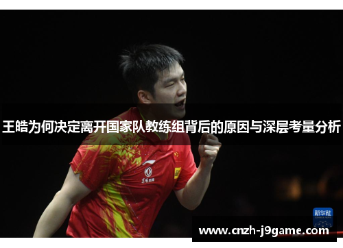 王皓为何决定离开国家队教练组背后的原因与深层考量分析