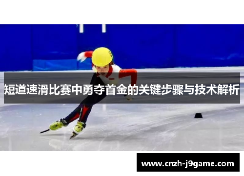 短道速滑比赛中勇夺首金的关键步骤与技术解析