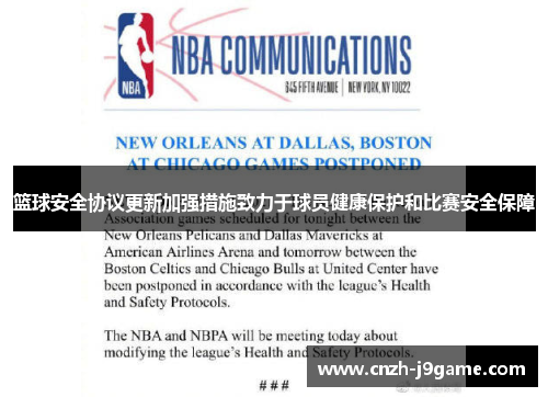 篮球安全协议更新加强措施致力于球员健康保护和比赛安全保障 篮球安全协议更新加强措施致力于球员健康保护和比赛安全保障