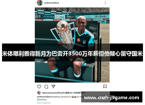 米体曝利雅得新月为巴雷开3500万年薪但他倾心留守国米