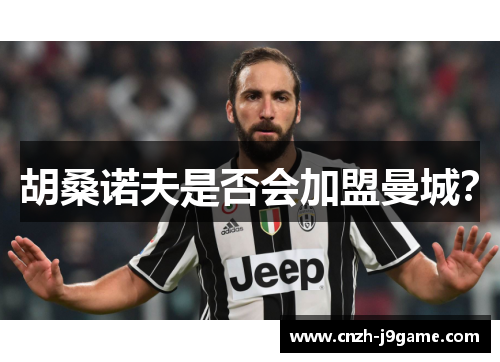 胡桑诺夫是否会加盟曼城？