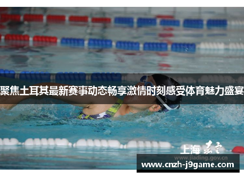 聚焦土耳其最新赛事动态畅享激情时刻感受体育魅力盛宴