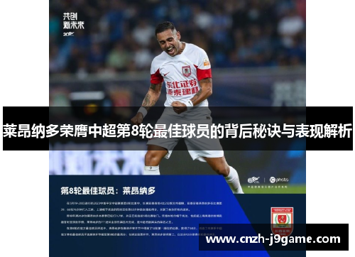 莱昂纳多荣膺中超第8轮最佳球员的背后秘诀与表现解析