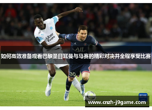 如何高效准备观看巴黎圣日耳曼与马赛的精彩对决并全程享受比赛