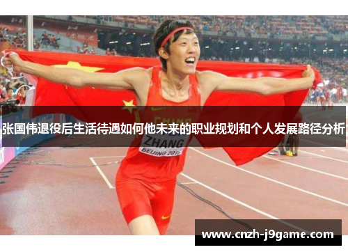 张国伟退役后生活待遇如何他未来的职业规划和个人发展路径分析