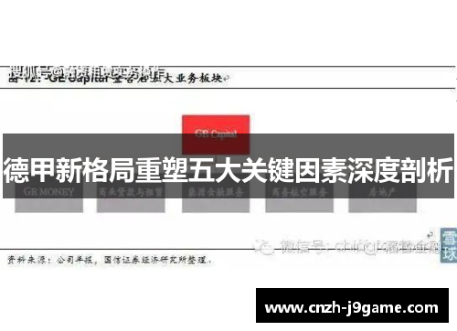 德甲新格局重塑五大关键因素深度剖析