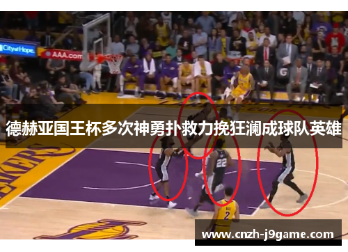 德赫亚国王杯多次神勇扑救力挽狂澜成球队英雄 德赫亚国王杯多次神勇扑救力挽狂澜成球队英雄