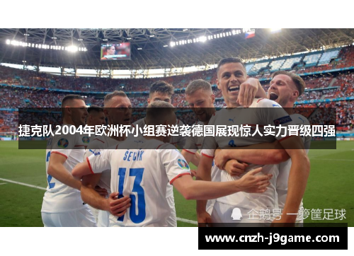 捷克队2004年欧洲杯小组赛逆袭德国展现惊人实力晋级四强