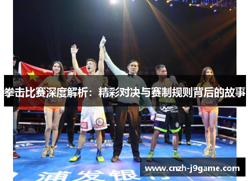 拳击比赛深度解析：精彩对决与赛制规则背后的故事
