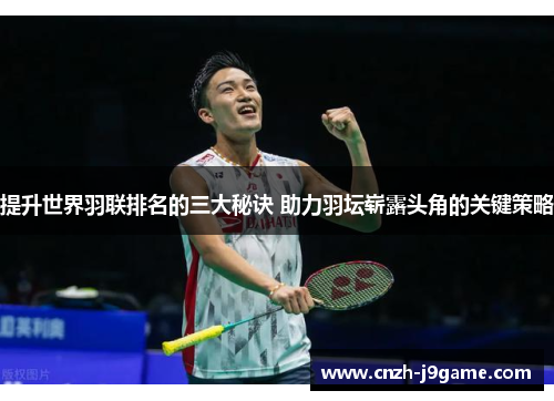 提升世界羽联排名的三大秘诀 助力羽坛崭露头角的关键策略